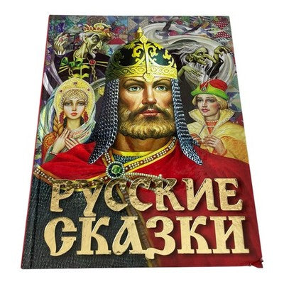 Русские Сказки Russian Fairy Tales Large Hardcover Illustrated Book AST Bogatyr