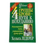 4 Группы Кровь — 4 Пути к Похуданию Хельга Ледерер Russian Blood Type Diet Book