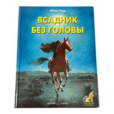 Thomas Mayne Reid Headless Horseman Russian Book HC 2007 EXC  Classic Adventure