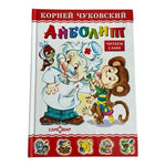 Aybolit by Korney Chukovsky Russian Children's Book Hardcover 2004 Samovar EXC