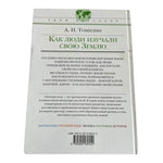 Russian Book A Tomilin How People Studied Their Earth Geography 2008 Hardback VG