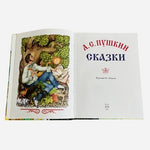 Pushkin Skazki Russian Fairy Tales Illustrated Hardcover Eksmo 2005 Kovalev VG