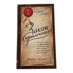 Майкл Лозьер Закон Привлечения Law of Attraction Russian Hardcover EXC