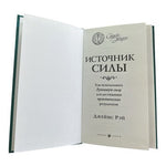 Джеймс Рэй Источник Силы Practical Spirituality Russian Hardcover EXC