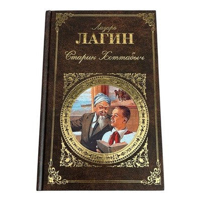 Старик Хоттабыч Old Man Hottabych Russian Language Hardcover 638pg 2011 New