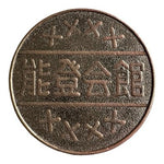 Vintage Chinese Token Coin Dragon Kanji Characters Copper Tone VG