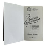 Майкл Лозьер Закон Привлечения Law of Attraction Russian Hardcover EXC
