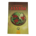 Овощные Салаты Russian Vegetable Salads Cookbook 1998 St Petersburg PB