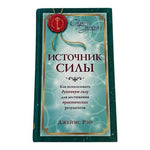 Джеймс Рэй Источник Силы Practical Spirituality Russian Hardcover EXC