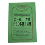 Сан Лайт Фэн-Шуй Изобилия Russian Feng Shui Self-Help Book VG Rare