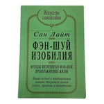 Сан Лайт Фэн-Шуй Изобилия Russian Feng Shui Self-Help Book VG Rare