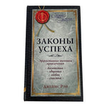 Джеймс Рэй Законы Успеха The Science of Success Russian Hardcover EXC