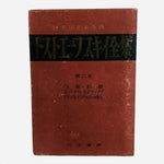 Rare Antique 1926 Dostoevsky Complete Works Japanese 6 Volume Hardcover Book F