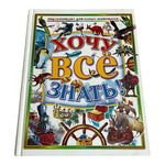 Хочу Все Знать I Want to Know Everything Russian Children's Encyclopedia 2003