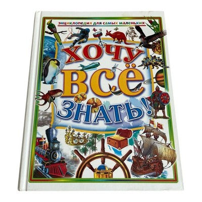 Хочу Все Знать I Want to Know Everything Russian Children's Encyclopedia 2003