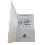 Сан Лайт Искусство Управлять Судьбой Russian Metaphysical Book VG Rare