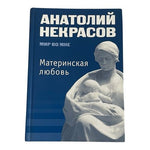 Анатолий Некрасов Материнская Любовь Russian Hardcover Psychology Book EXC