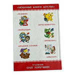 Aybolit by Korney Chukovsky Russian Children's Book Hardcover 2004 Samovar EXC