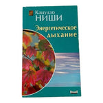 Кацудзо Ниши Энергетическое Дыхание Russian Breathing Health Book VG Rare