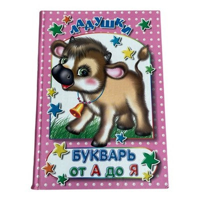 Russian ABC Bukvar A to Z Children’s Primer Ladushki Pink Hardcover Book EXC