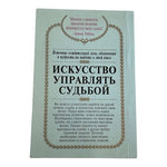Сан Лайт Искусство Управлять Судьбой Russian Metaphysical Book VG Rare