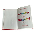 Aybolit by Korney Chukovsky Russian Children's Book Hardcover 2004 Samovar EXC