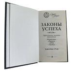 Джеймс Рэй Законы Успеха The Science of Success Russian Hardcover EXC