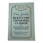 Сан Лайт Искусство Управлять Судьбой Russian Metaphysical Book VG Rare
