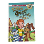 Eduard Uspensky Uncle Fedya His Dog Cat Russian Kids Hardcover Book 2003