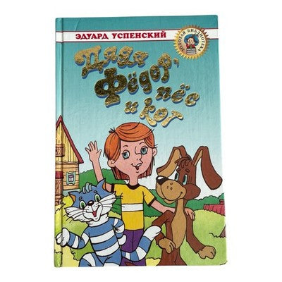 Eduard Uspensky Uncle Fedya His Dog Cat Russian Kids Hardcover Book 2003