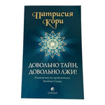 Патрисия Кори Довольно Тайн Довольно Лжи Russian Starseed Book VG Rare