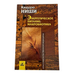 Кацудзо Ниши Энергетическое Питание Макробиотика Russian Health Book VG