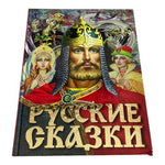 Русские Сказки Russian Fairy Tales Large Hardcover Illustrated Book AST Bogatyr
