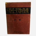 Rare Antique 1926 Dostoevsky Complete Works Japanese 6 Volume Hardcover Book F