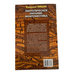 Кацудзо Ниши Энергетическое Питание Макробиотика Russian Health Book VG