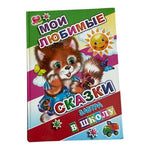Russian Children’s Book My Favorite Fairy Tales Zavtra v Shkolu Hardcover EXC