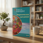 Кацудзо Ниши Энергетическое Дыхание Russian Breathing Health Book VG Rare