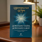 Патрисия Кори Довольно Тайн Довольно Лжи Russian Starseed Book VG Rare